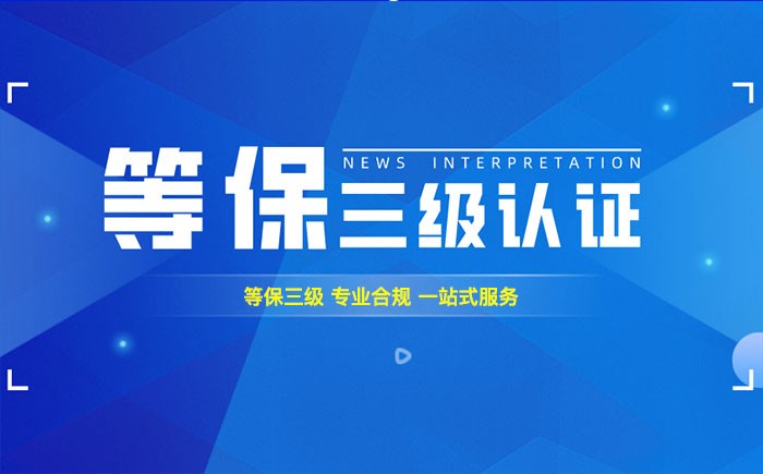 三级等保测评是什么？衢州企业如何顺利通过等级保护三级测评？