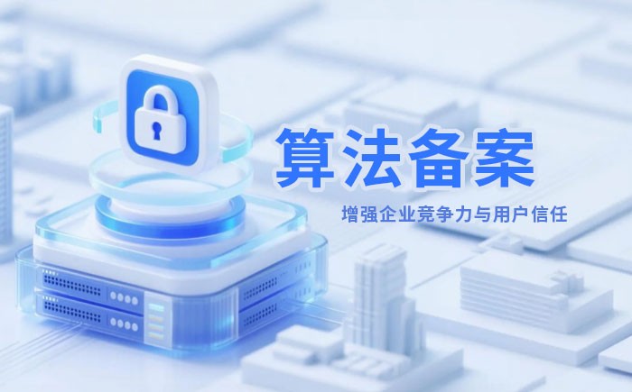 衢州算法备案全流程详解｜哪些业务必须备案？材料、步骤与常见风险一次说清